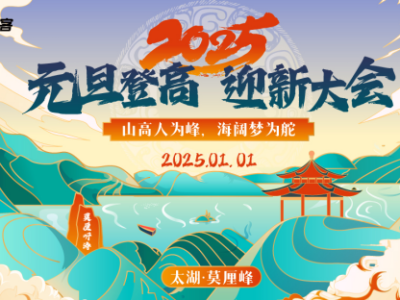 2025元旦登高大会(赛事规程)