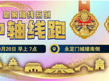 2025赛季北京皇家路线系列-中轴线跑(赛事规程)