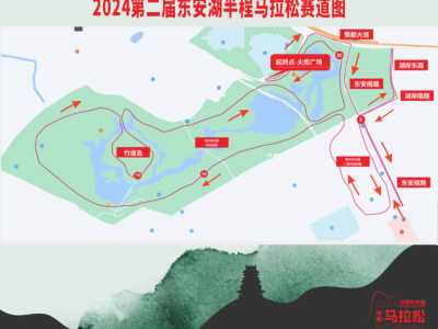 2024第二届东安湖半程马拉松(赛事规程)