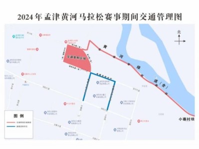 孟津黄河马拉松赛事交通管理路段示意图