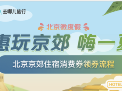 京郊住宿消费券每天都有吗?