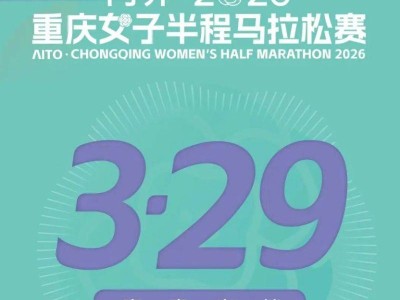 2026重庆女子半程马拉松将于3月29日开跑