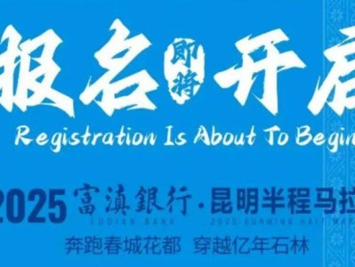 2025昆明半程马拉松时间表最新