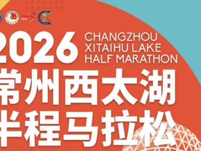 2026常州西太湖马拉松报名官网(最新)