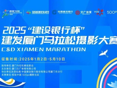 2025厦门马拉松摄影大赛征集活动（报名入口+要求+奖金）