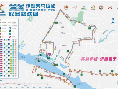 2026伊犁河马拉松竞赛规程调整