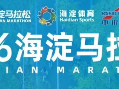 2026北京海淀马拉松报名时间(开始+结束)