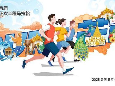 2025芒市首届泼水狂欢半程马拉松(赛事规程)