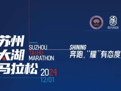 2024苏州太湖马拉松赛事指南（报名+规则+奖励）