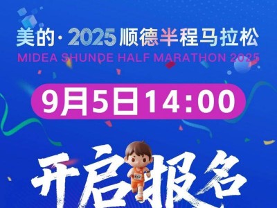 2025顺德半程马拉松报名流程（附报名入口）