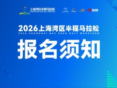  2026上海湾区半程马拉松报名须知(时间+入口+费用）