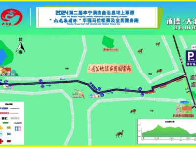 2024第二届丰宁坝上草原“九龙集团杯”半程马拉松及全民健身跑(赛事规程)