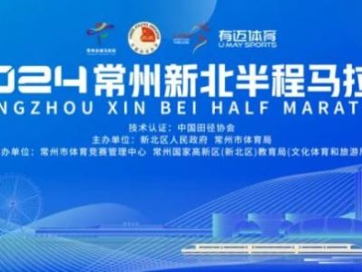 2024常州新北半程马拉松活动指南（最新）