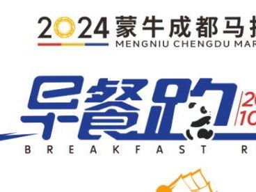 2024成都马拉松早餐跑比赛指南(时间地点+报名+流程)