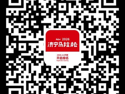 2026济宁马拉松报名费多少钱？