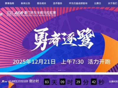2025厦门环东半程马拉松赛官网（www.xiamenhuandongmarathon.com）