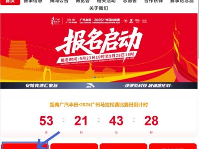 广汽丰田2025广州马拉松赛抽签结果查询入口＋查询流程