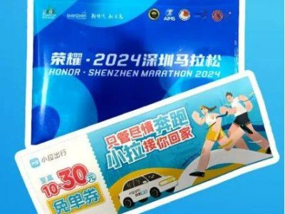 2024深圳马拉松选手凭号码布乘地铁免费