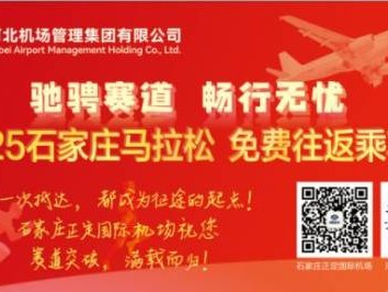 2025年石家庄马拉松机场福利汇总