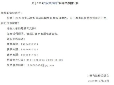 关于2024六安马拉松延期举办的公告