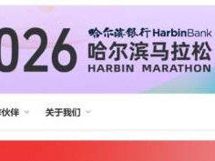 2026哈尔滨马拉松官网(https://hrb-marathon.chinaath.com)