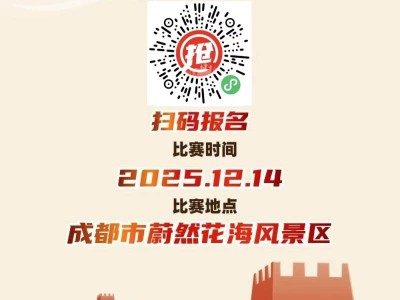 蔚然花海-2025“长城小勇士”少儿田径系列赛成都站(赛事规程)