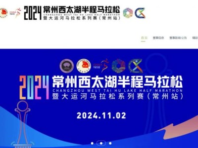 常州西太湖马拉松2024官网