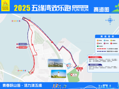 2025五缘湾欢乐跑(赛事规程)