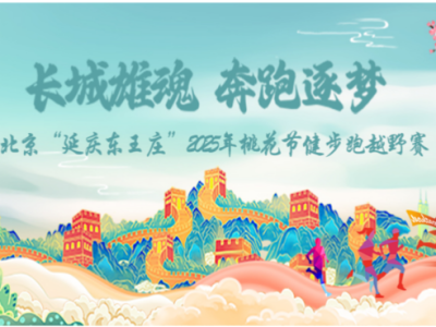 北京“延庆东王庄 ”2025年桃花节健身跑越野赛(赛事规程)