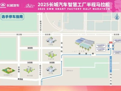 2025长城汽车智慧工厂半程马拉松交通管制通告