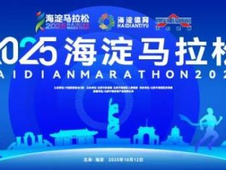 2025北京海淀马拉松报名时间及入口