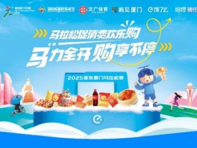2025厦门马拉松体育促消费欢乐购（百万红包+吃住行游福利）