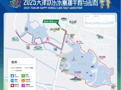 2025天津欢乐东丽湖半程马拉松(赛事规程)