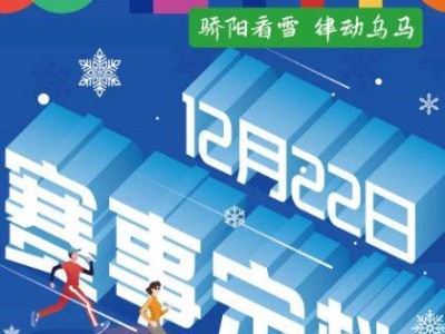 2024乌鲁木齐冰雪半程马拉松报名开始时间