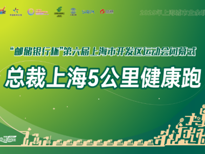 2025总裁上海5公里健康跑(赛事规程)