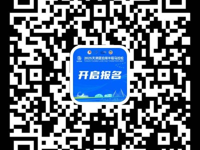 2025天津静海区团泊湖半程马拉松报名指南
