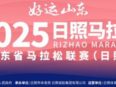 2025日照马拉松报名官网入口(http://www.rizhaomarathon.com)
