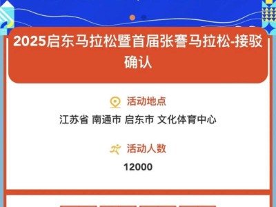 2025启东马拉松赛前接驳预约入口（附流程）