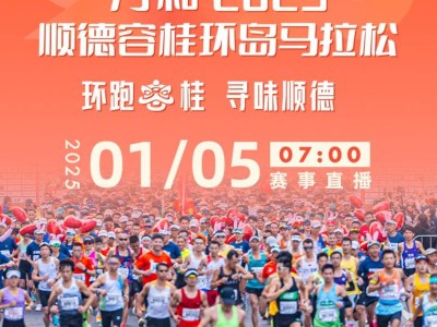 2025顺德容桂环岛马拉松直播入口+时间