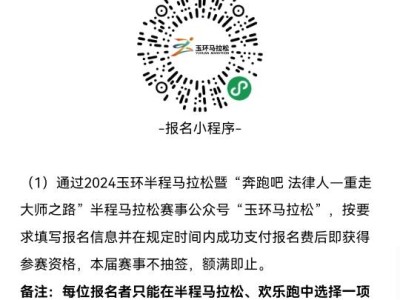 2024玉环半程马拉松暨“奔跑吧 法律人—重走大师之路”半程马拉松(赛事规程)