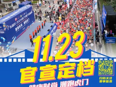 2025虎门半程马拉松赛官宣定档于11月23日举办