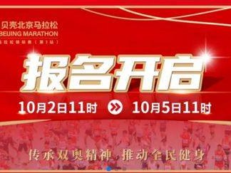 2024北京马拉松：今天报名！11点准时开始！