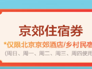 京郊住宿消费券可以退款吗?