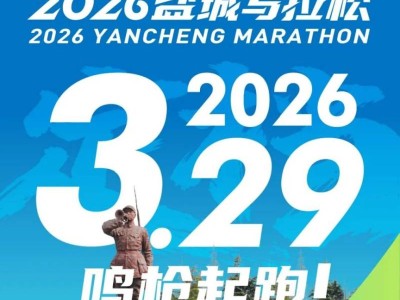 2026盐城马拉松最新消息（持续更新）