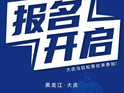 2024大庆马拉松(赛事规程)