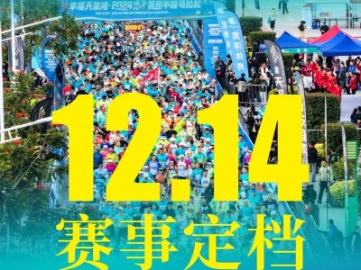 2025恩平温泉半程马拉松定档12月14日