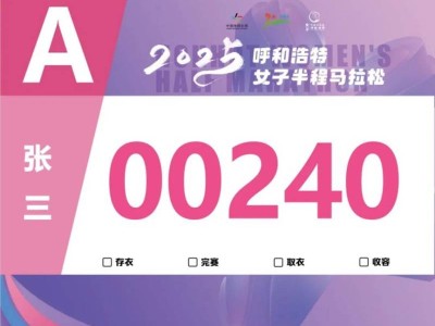 2025呼和浩特女子半程马拉松参赛号码查询通道开启