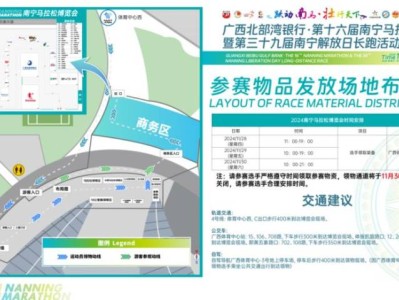 2024年南宁马拉松参赛物品领取时间+地点+材料+流程+交通