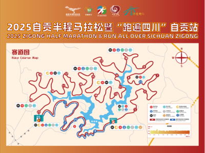 2025自贡半程马拉松暨“跑遍四川”自贡站(赛事规程)
