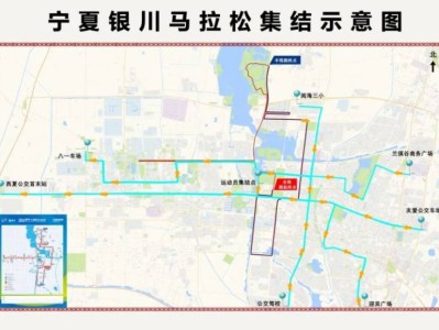  2026宁夏银川马拉松赛前赛后接驳指南